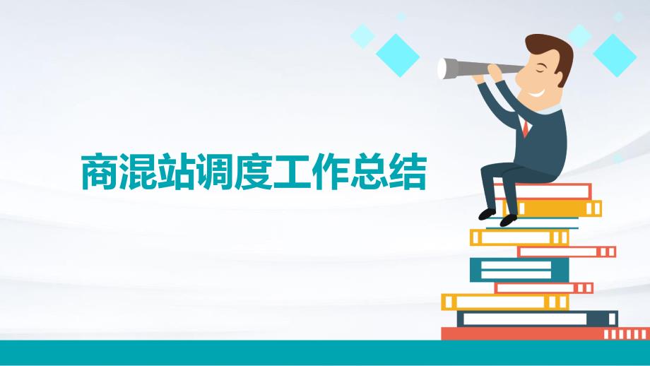 商混站调度工作总结PPT演稿_第1页