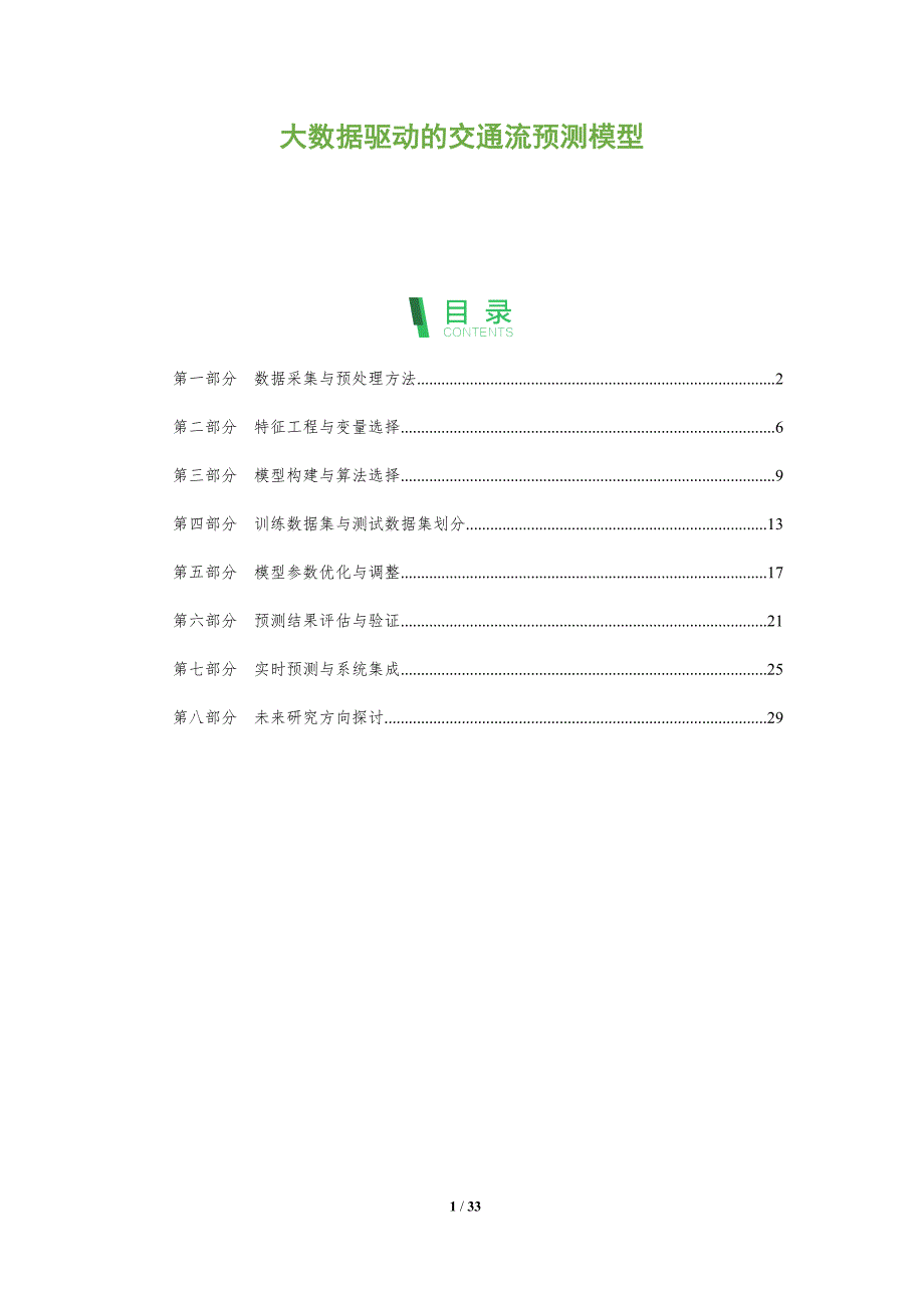 大数据驱动的交通流预测模型-全面剖析_第1页