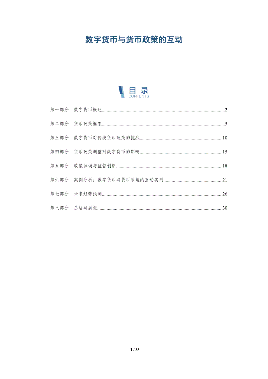 数字货币与货币政策的互动-第1篇-全面剖析_第1页