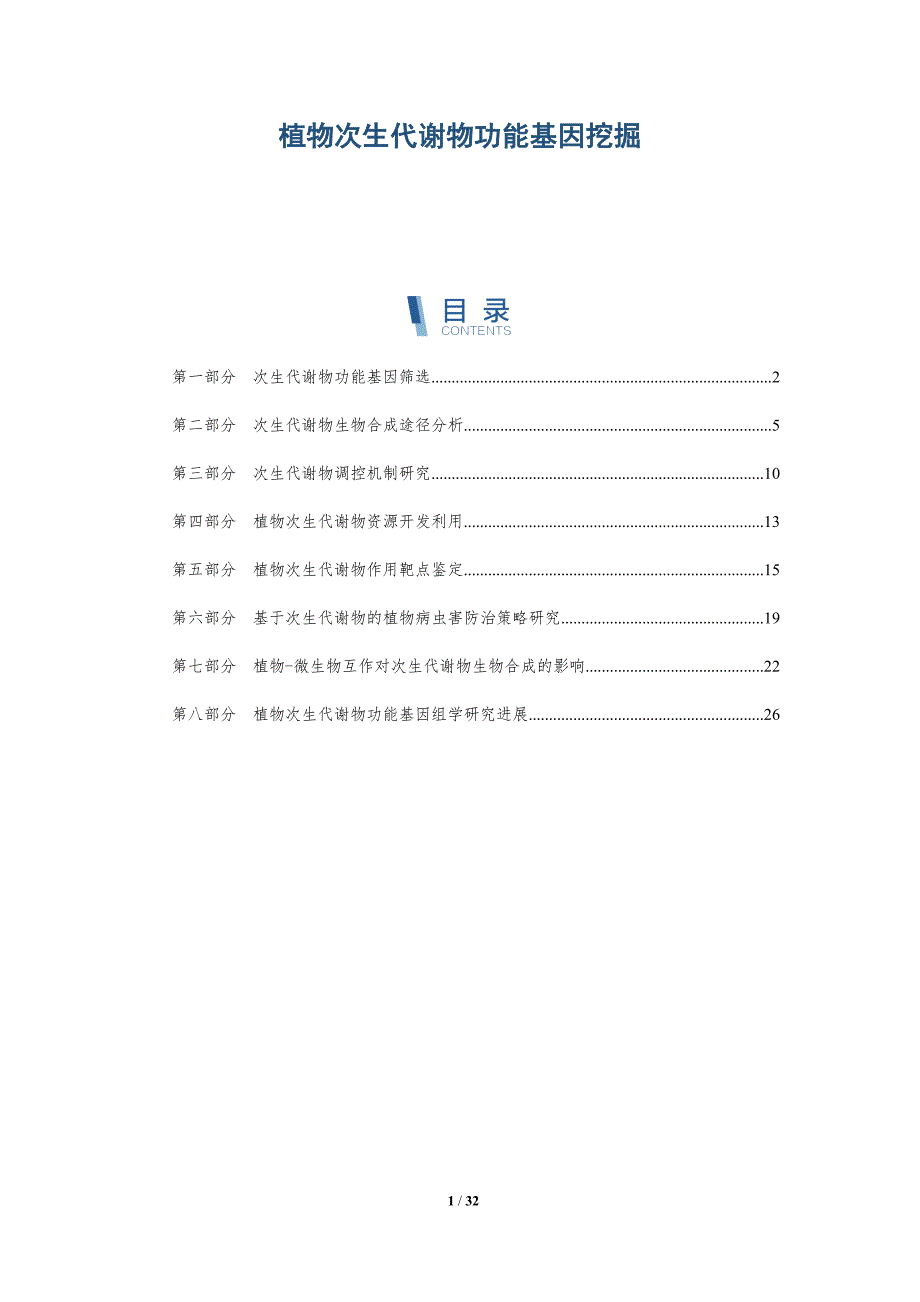 植物次生代谢物功能基因挖掘-深度研究_第1页