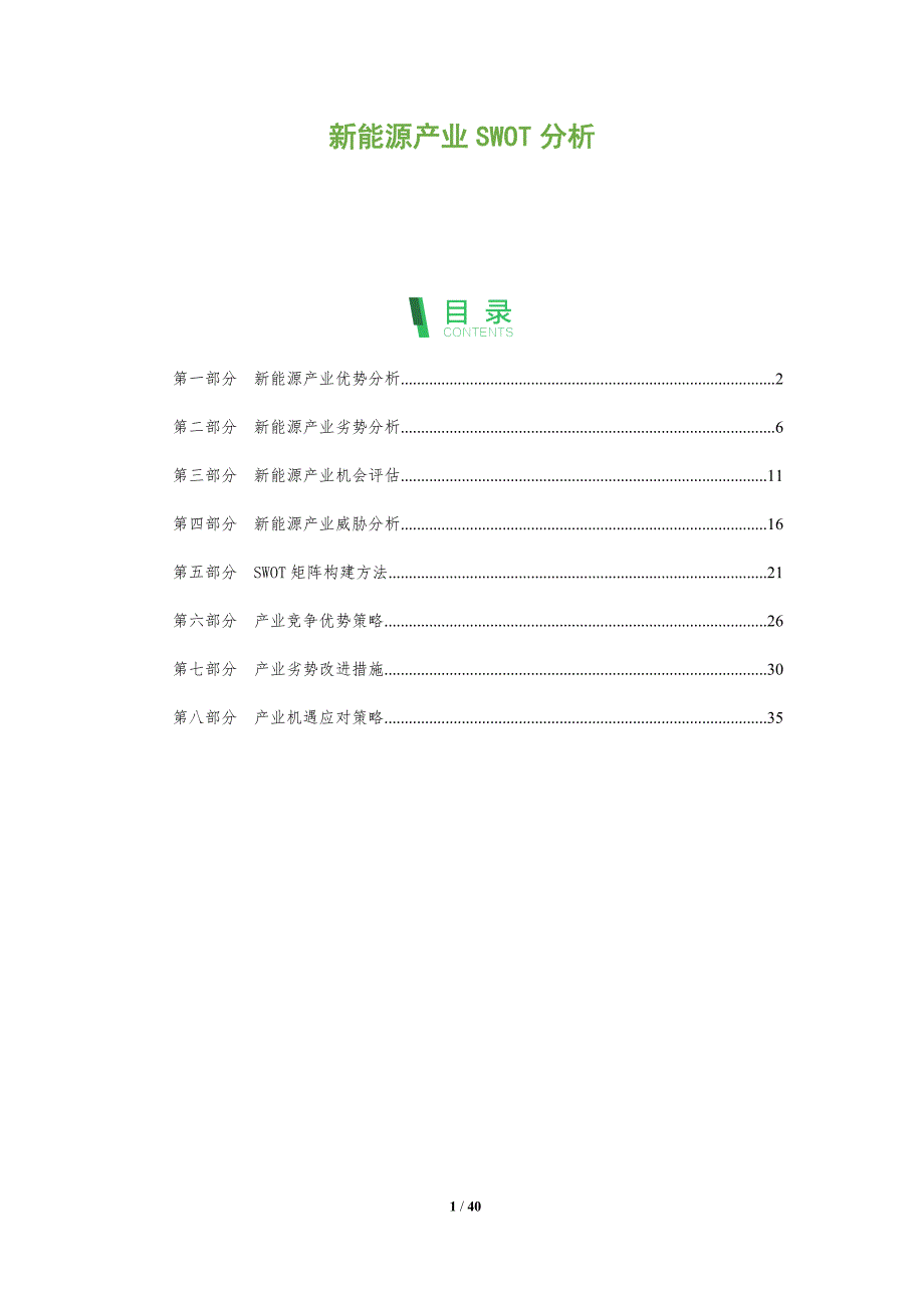新能源产业SWOT分析-全面剖析_第1页