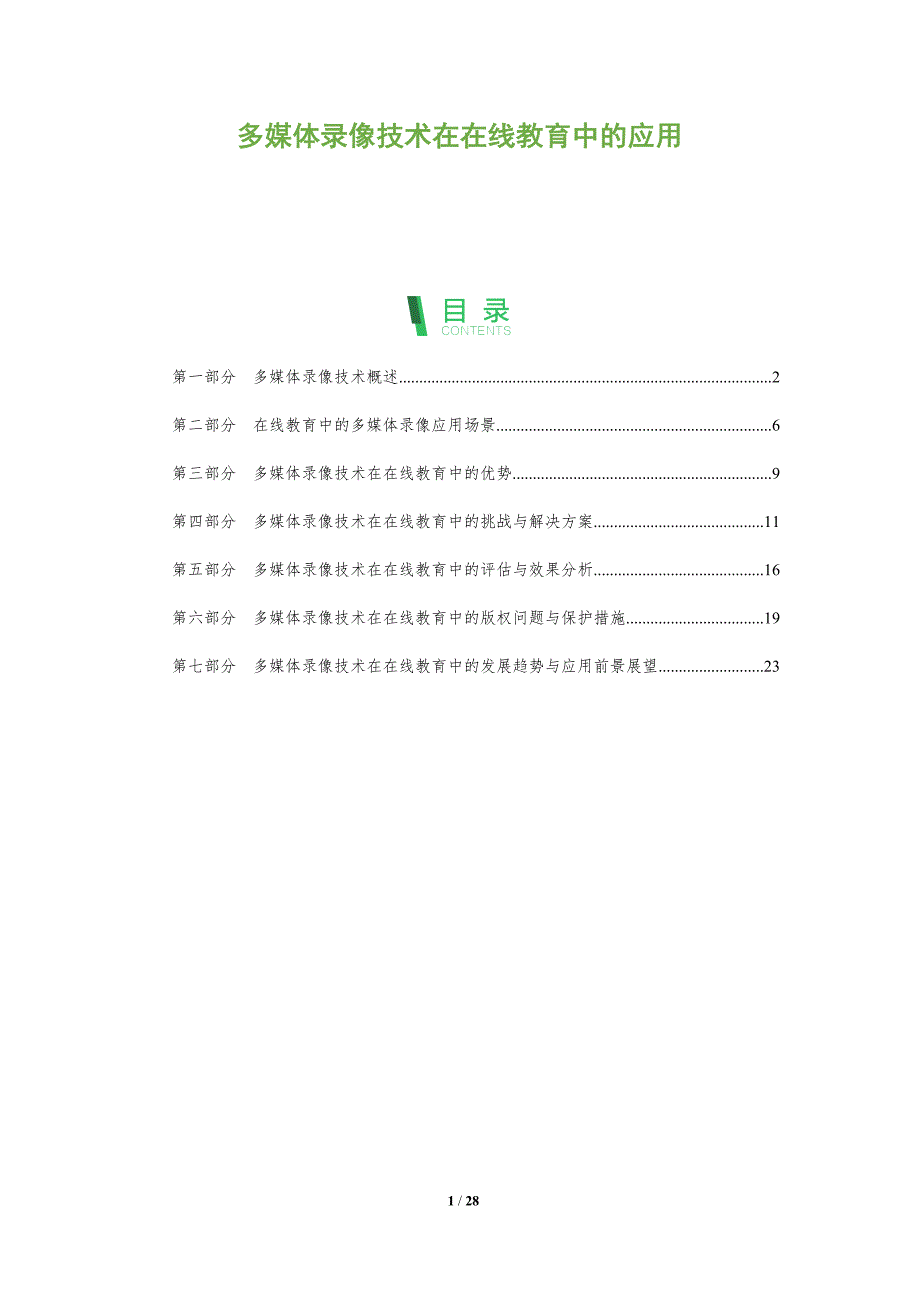 多媒体录像技术在在线教育中的应用-剖析洞察_第1页