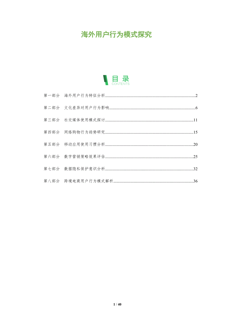 海外用户行为模式探究-全面剖析_第1页