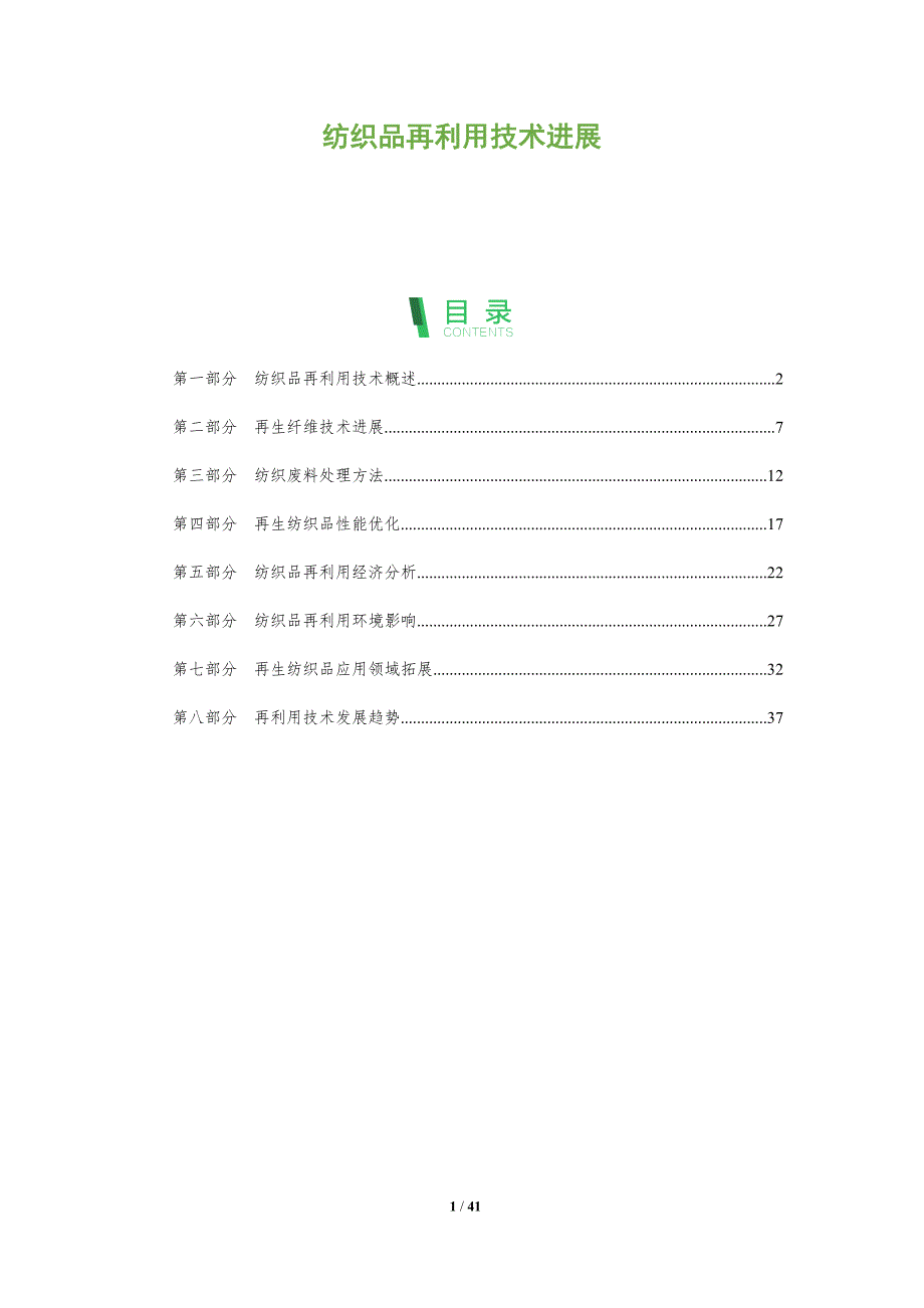 纺织品再利用技术进展-全面剖析_第1页