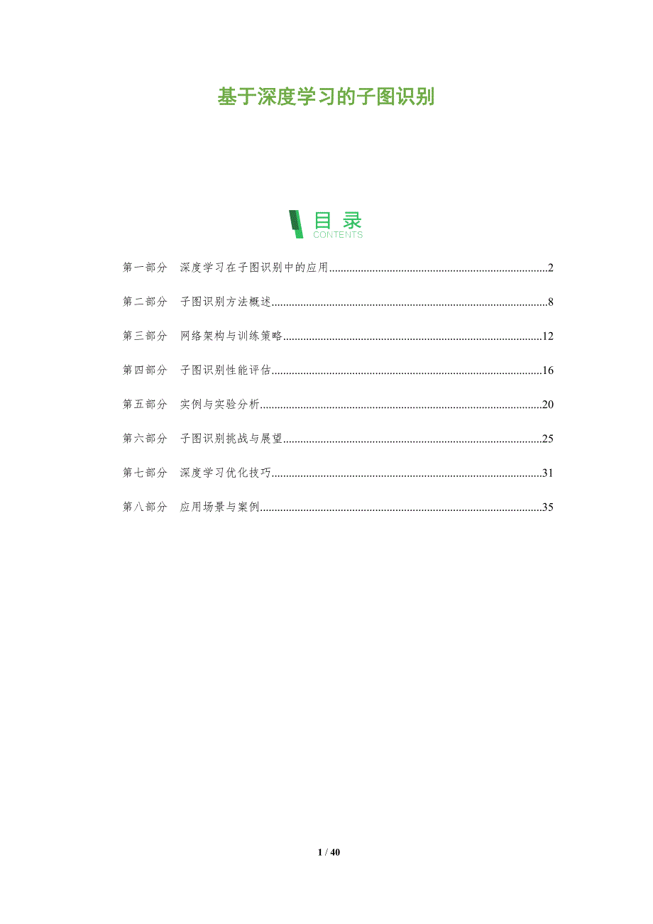 基于深度学习的子图识别-全面剖析_第1页