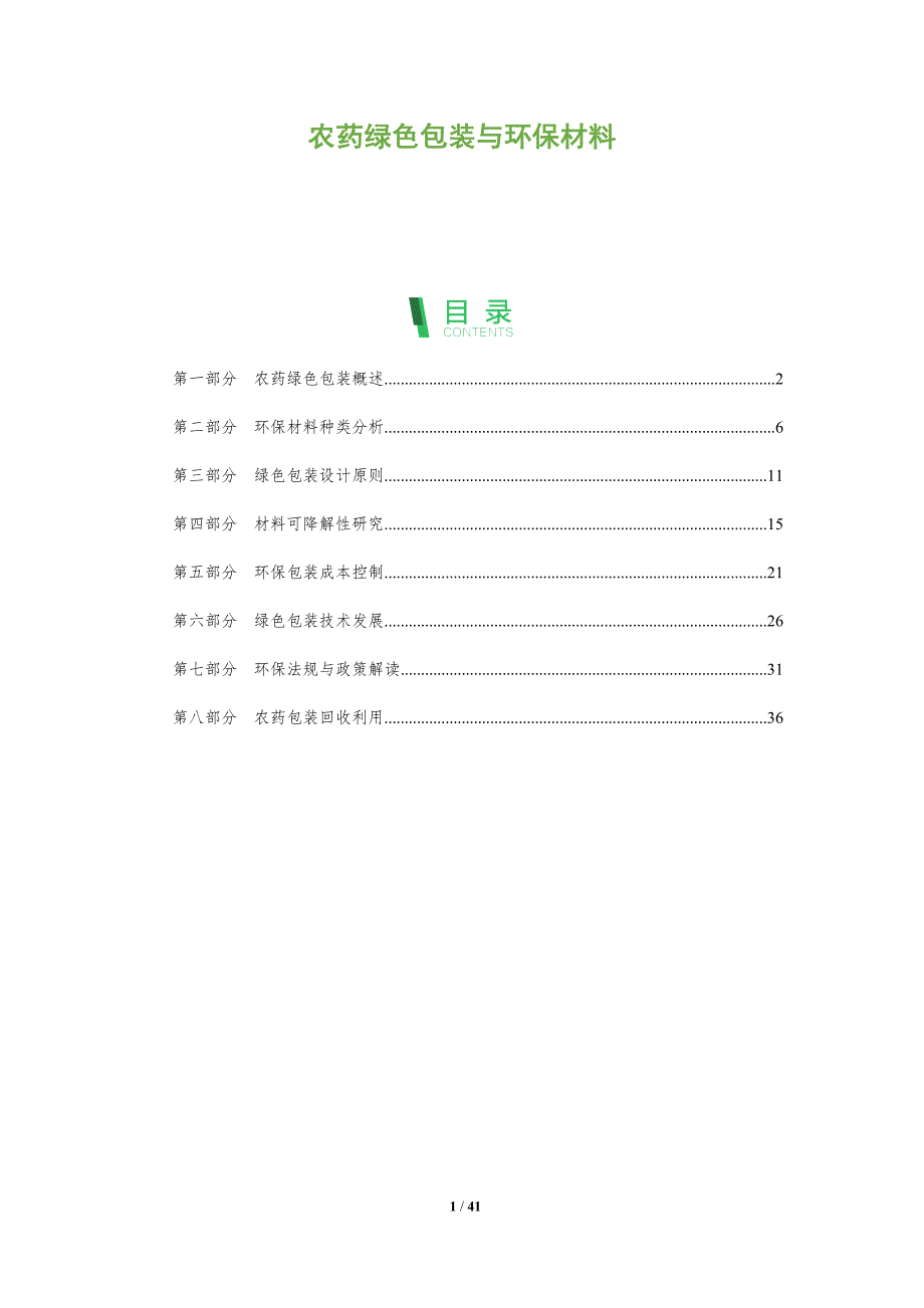 农药绿色包装与环保材料-全面剖析_第1页