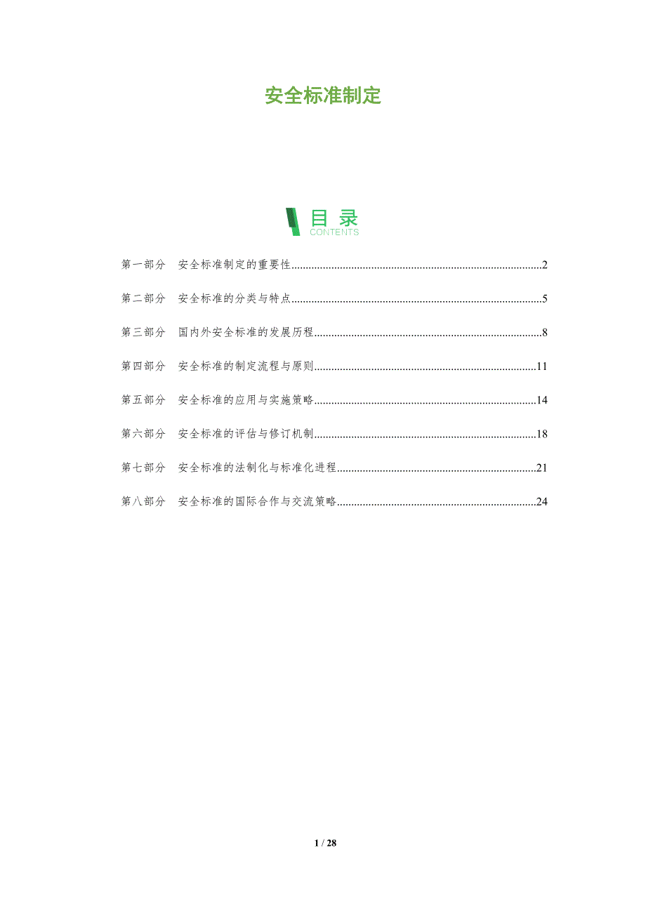 安全标准制定-全面剖析_第1页