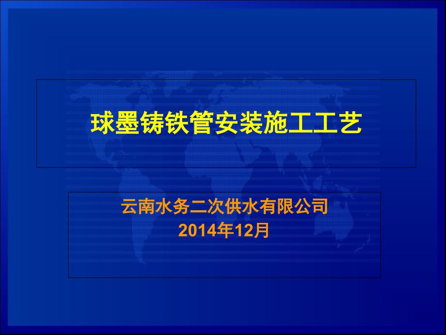球墨铸铁管安装工艺_第1页