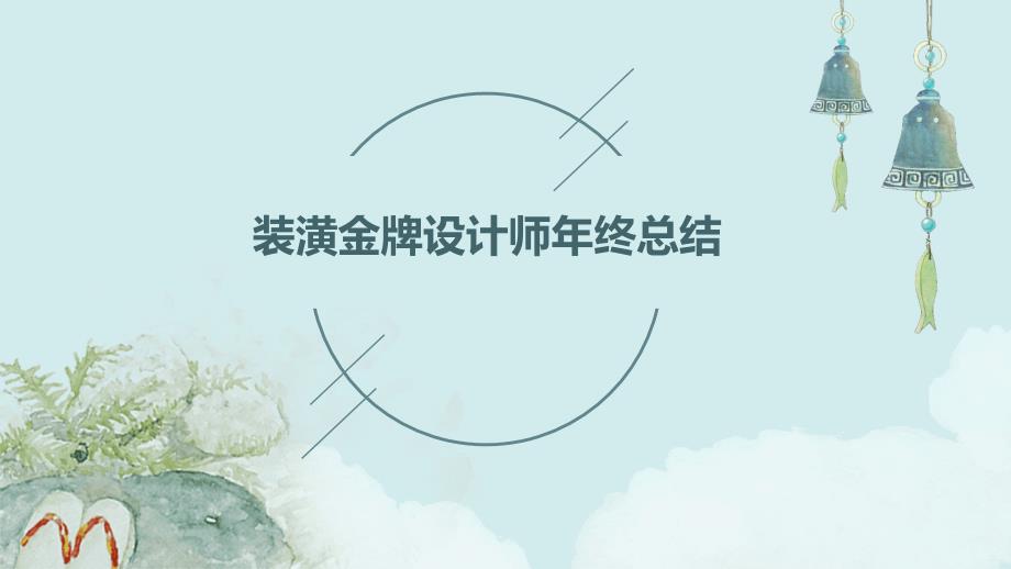 装潢金牌设计师年终总结PPT演稿_第1页