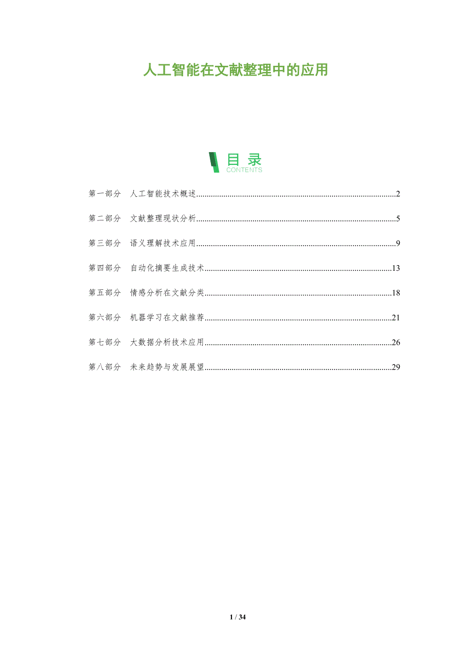 人工智能在文献整理中的应用-全面剖析_第1页