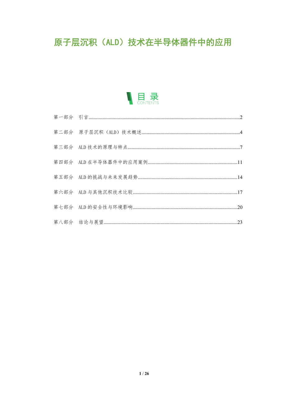 原子层沉积（ALD）技术在半导体器件中的应用-全面剖析_第1页