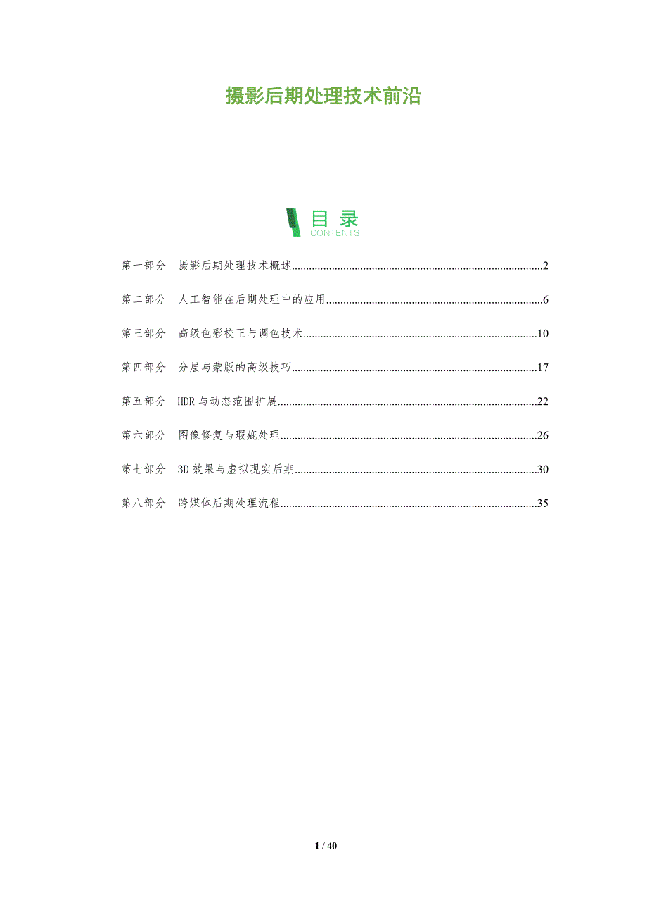 摄影后期处理技术前沿-全面剖析_第1页