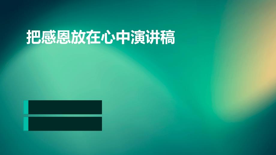 把感恩放在心中演讲稿PPT演稿_第1页
