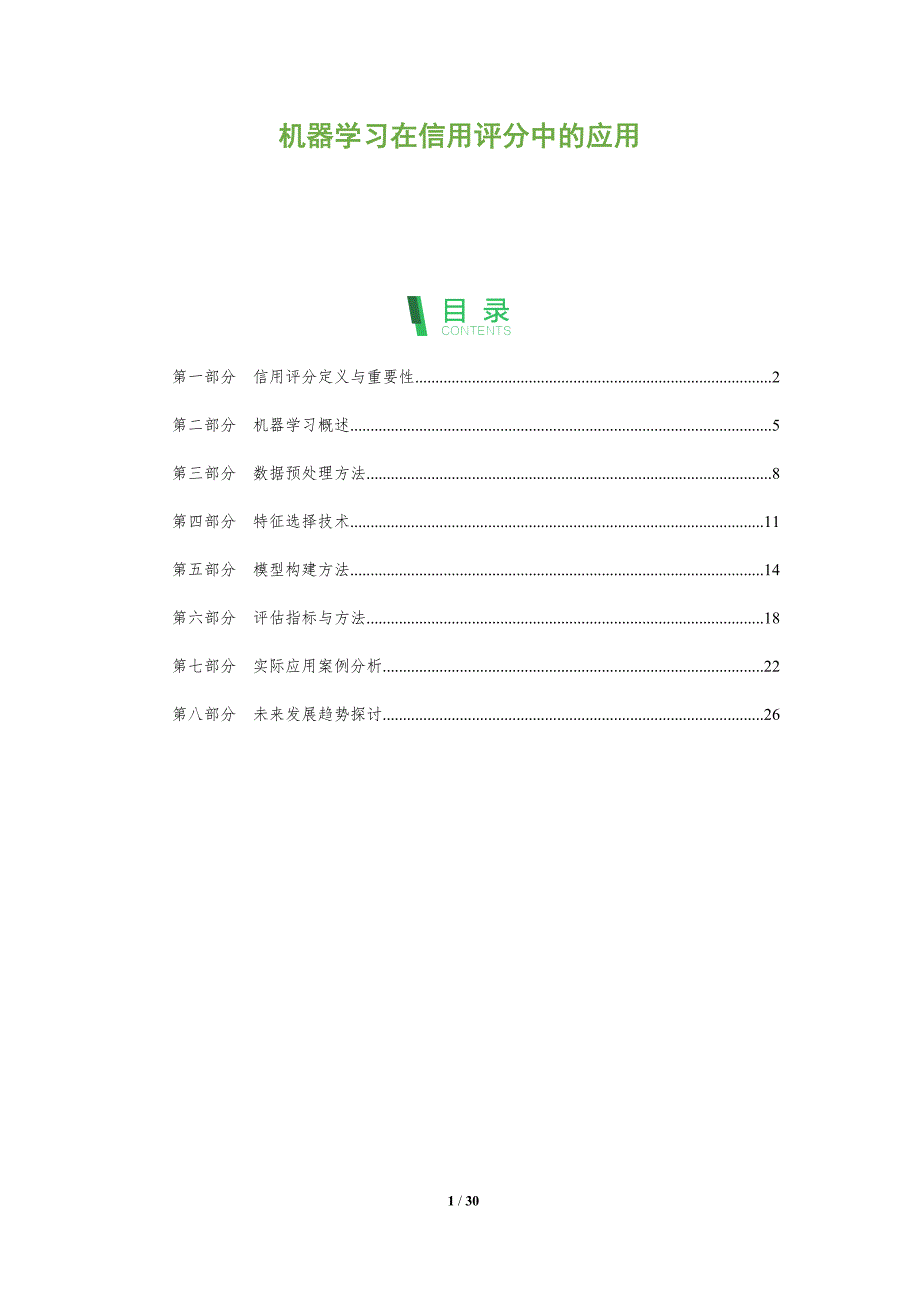 机器学习在信用评分中的应用-全面剖析_第1页