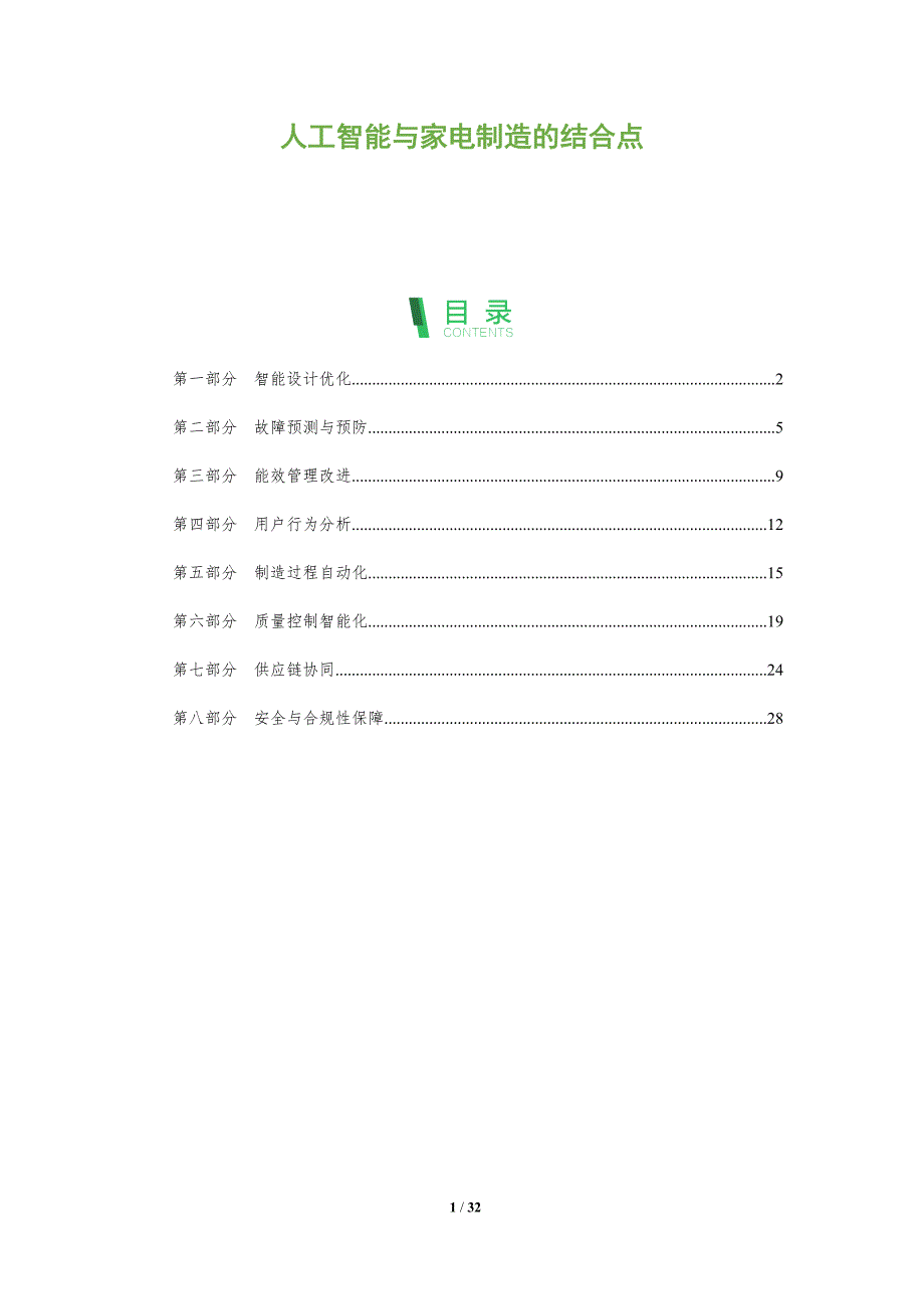 人工智能与家电制造的结合点-全面剖析_第1页