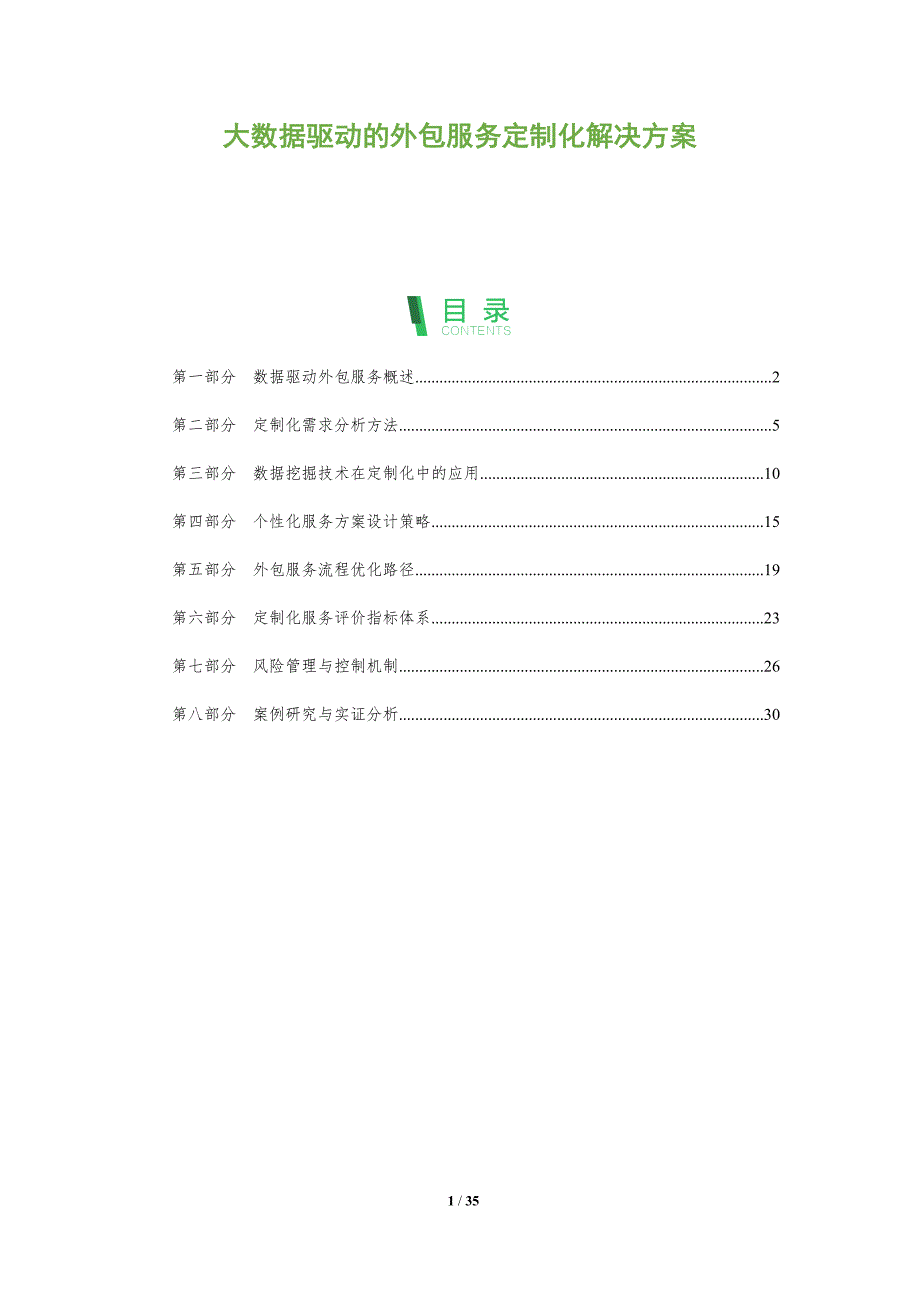 大数据驱动的外包服务定制化解决方案-全面剖析_第1页
