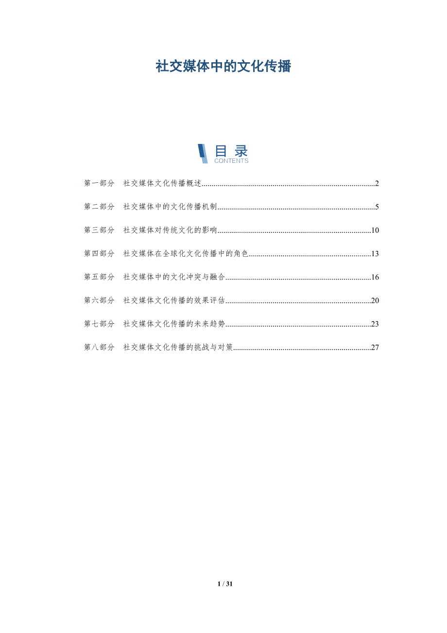 社交媒体中的文化传播-全面剖析_第1页