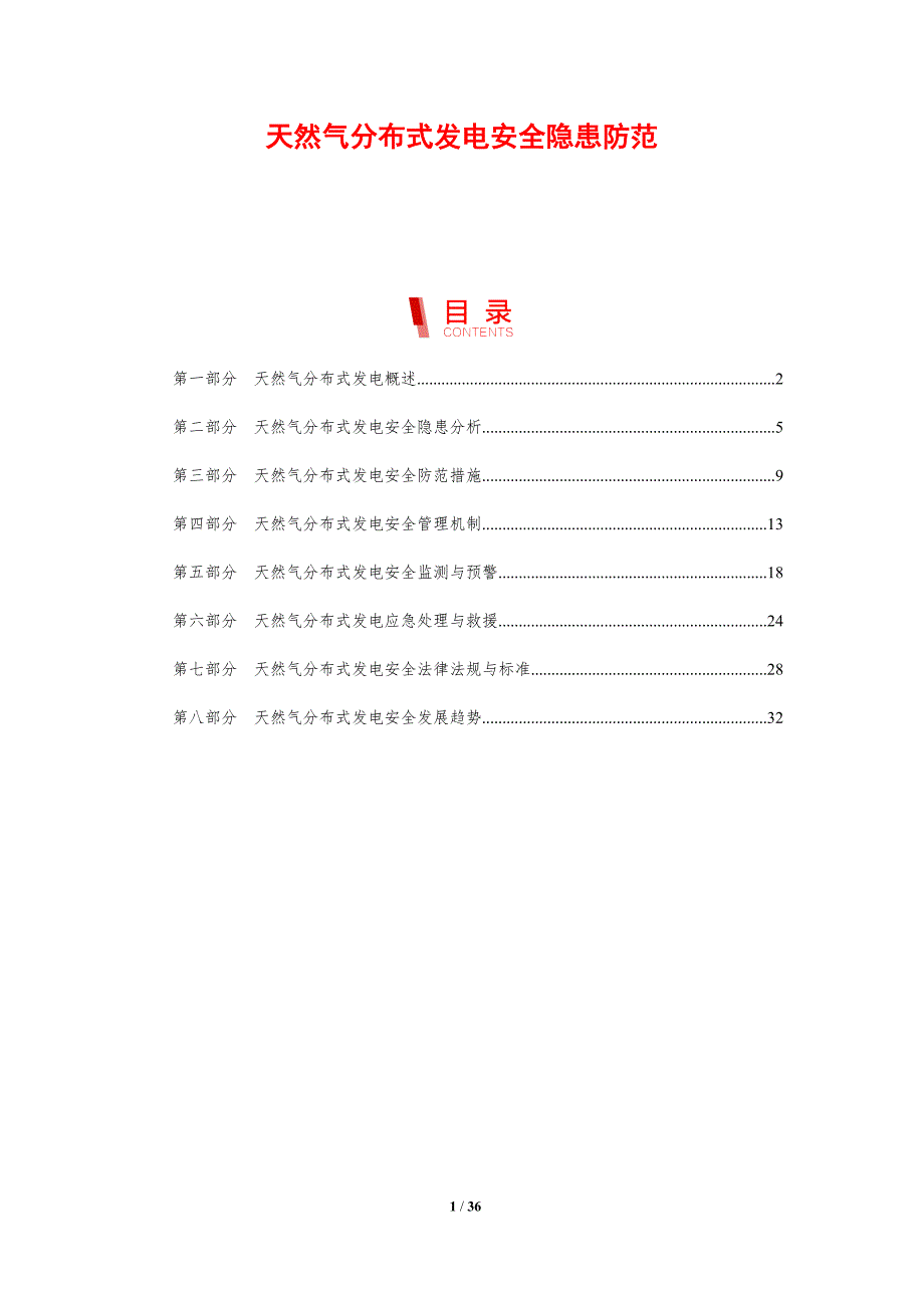 天然气分布式发电安全隐患防范-剖析洞察_第1页