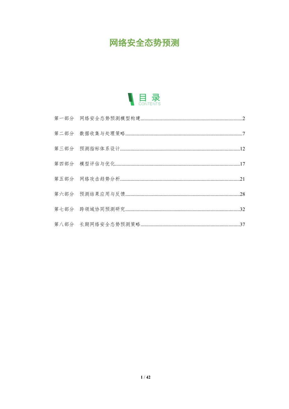 网络安全态势预测-第2篇-全面剖析_第1页