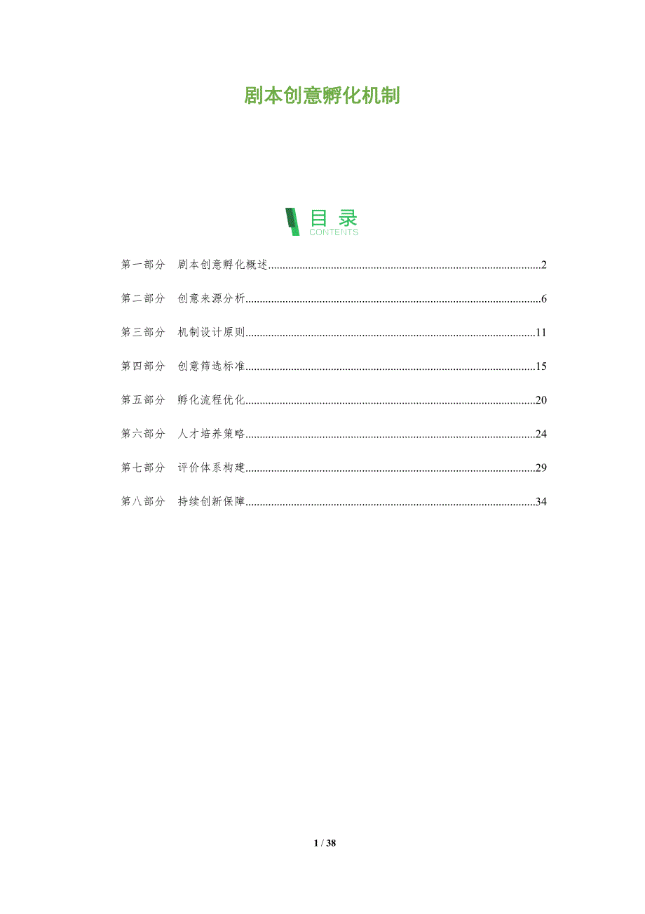 剧本创意孵化机制-全面剖析_第1页