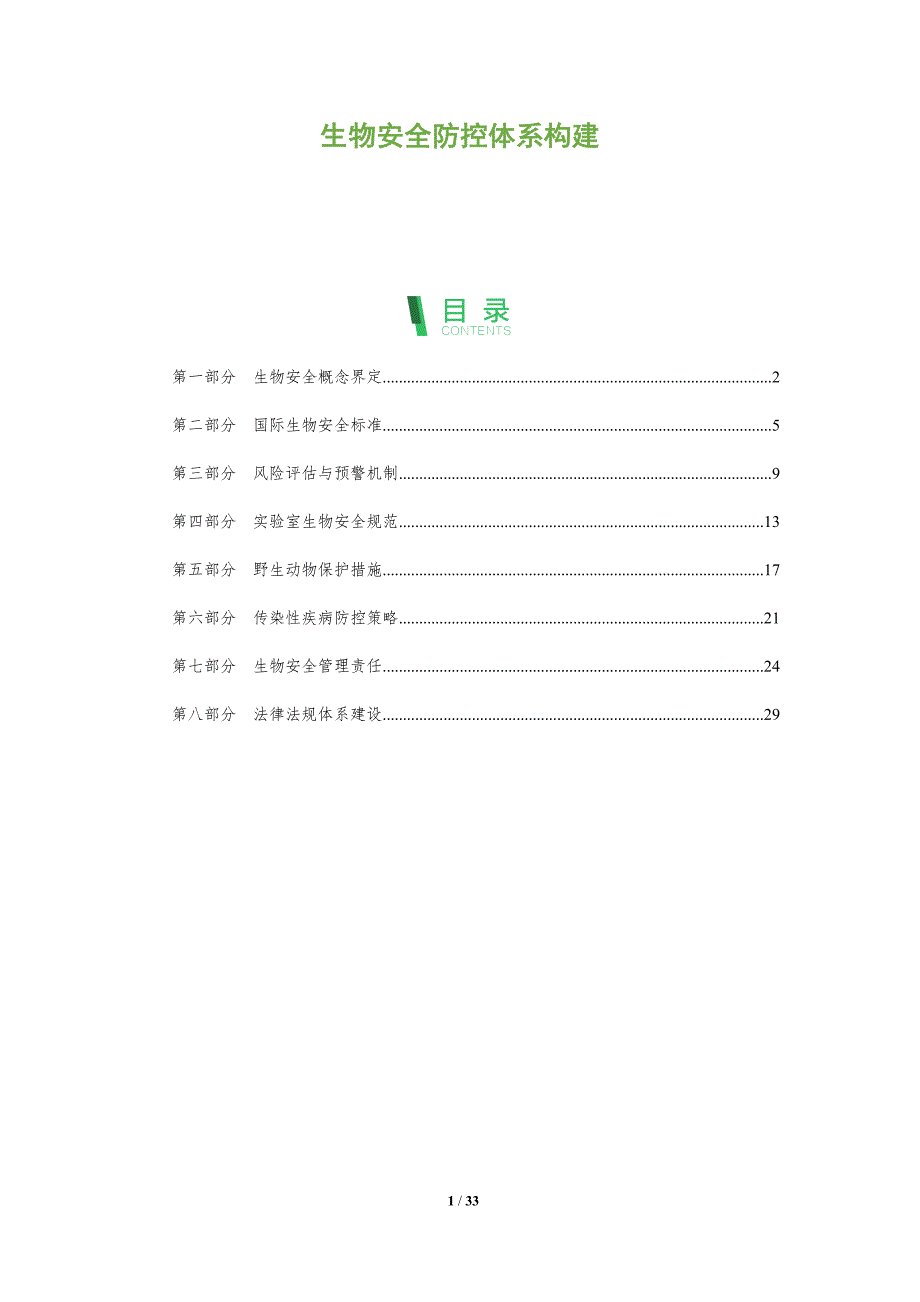 生物安全防控体系构建-全面剖析_第1页