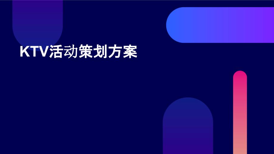 KTV活动策划方案PPT演稿_第1页