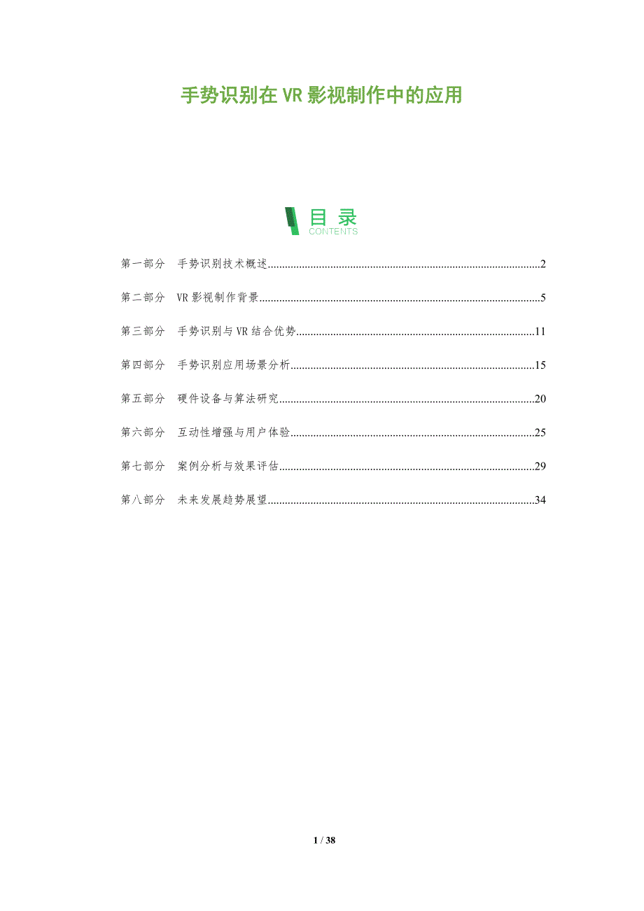 手势识别在VR影视制作中的应用-全面剖析_第1页