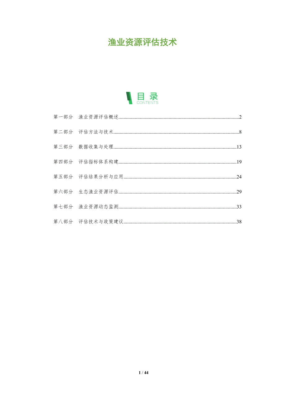 渔业资源评估技术-全面剖析_第1页