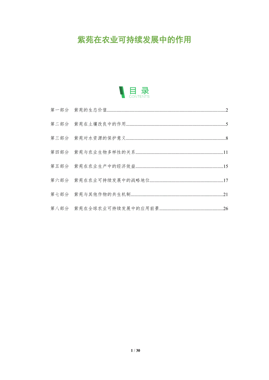 紫苑在农业可持续发展中的作用-全面剖析_第1页