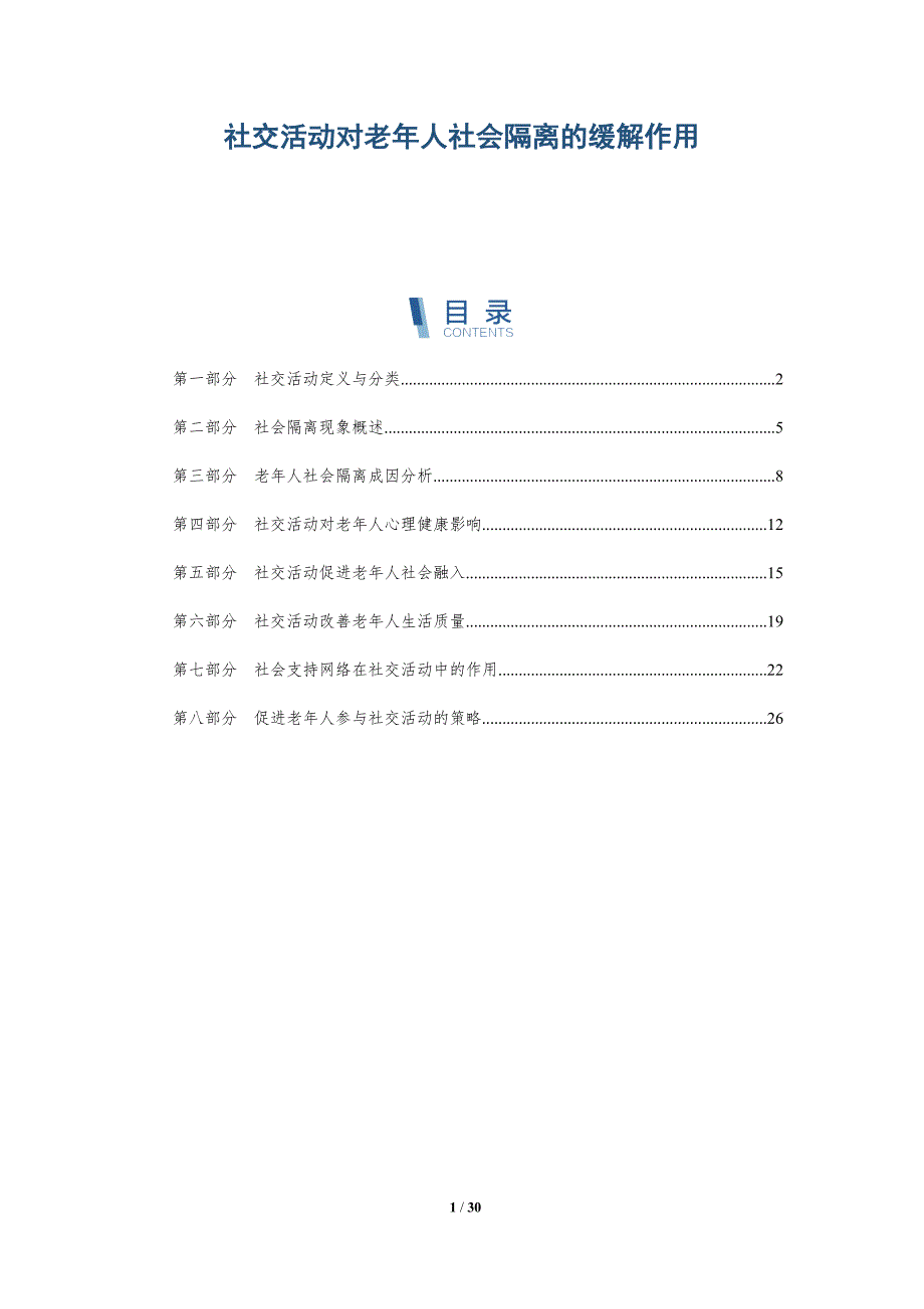 社交活动对老年人社会隔离的缓解作用-全面剖析_第1页