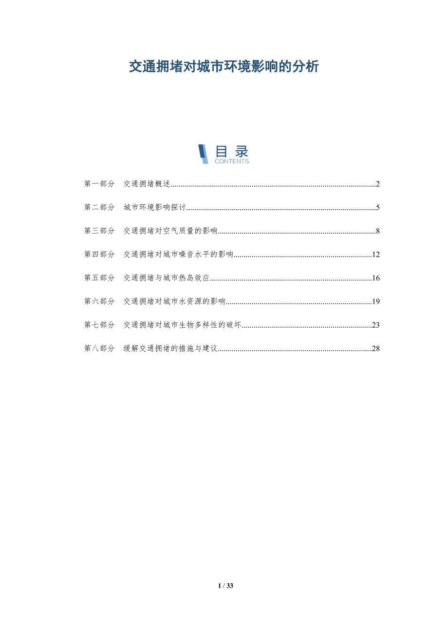交通拥堵对城市环境影响的分析-全面剖析_第1页