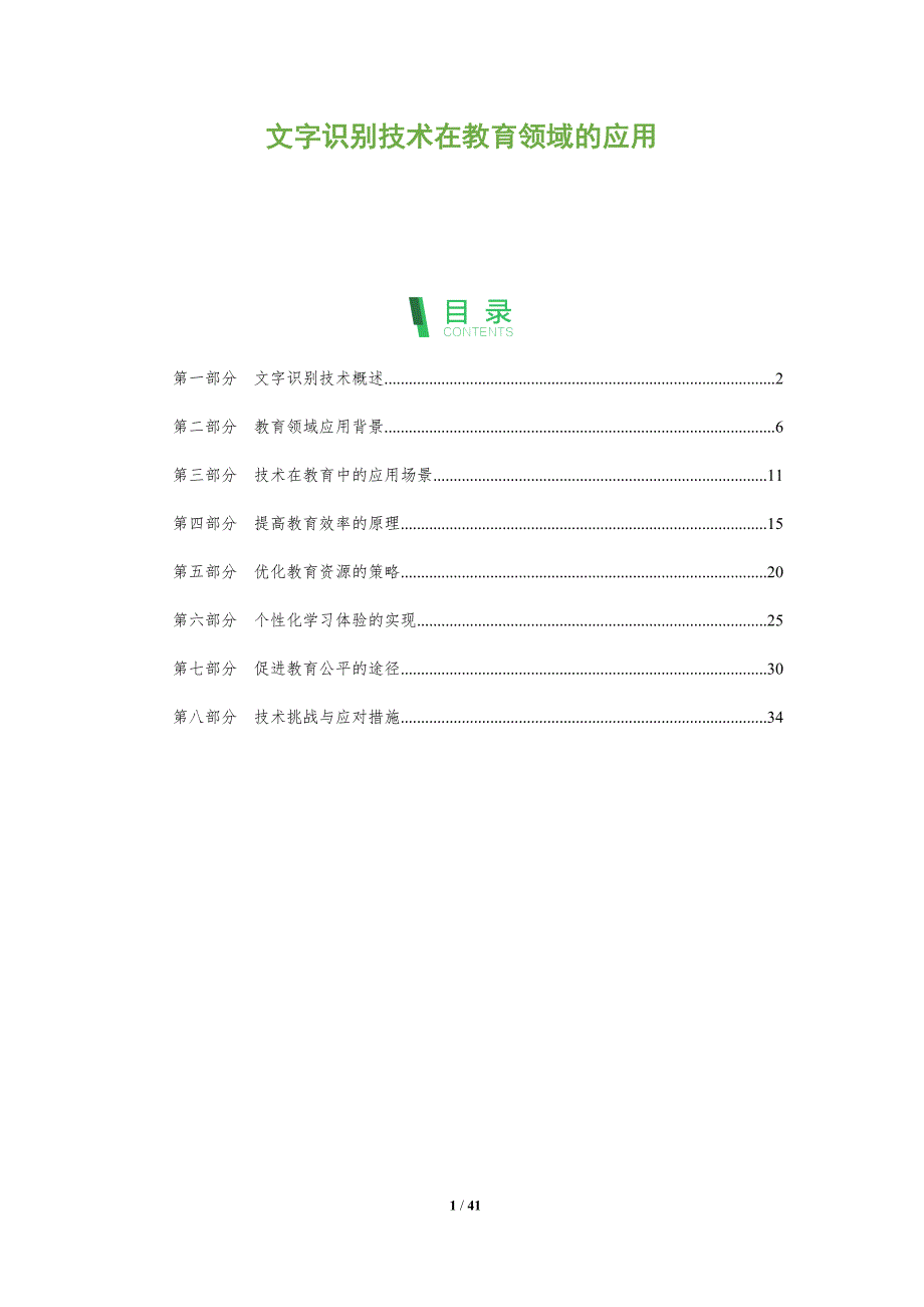 文字识别技术在教育领域的应用-全面剖析_第1页