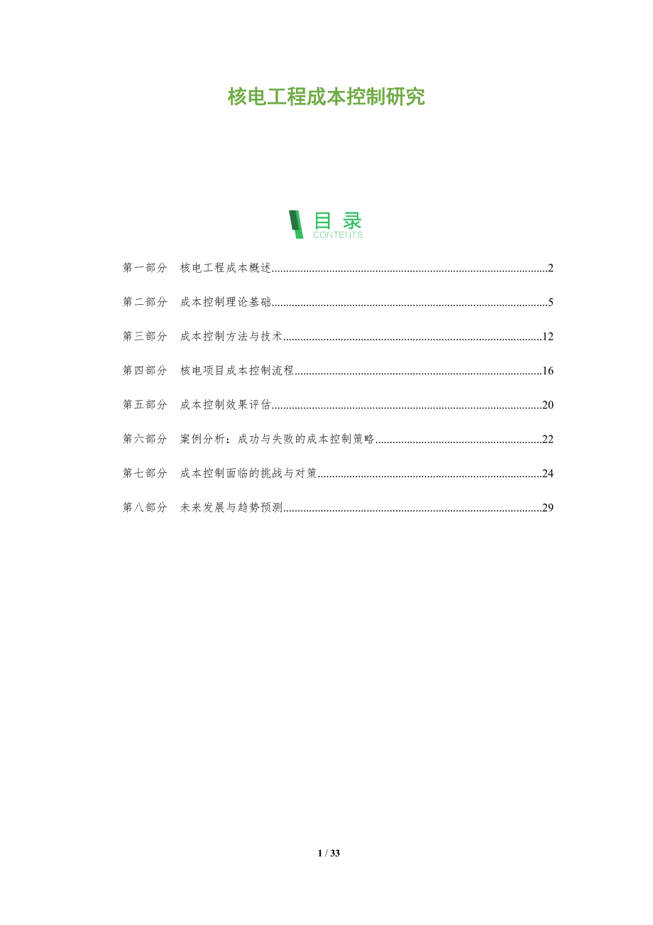 核电工程成本控制研究-全面剖析_第1页