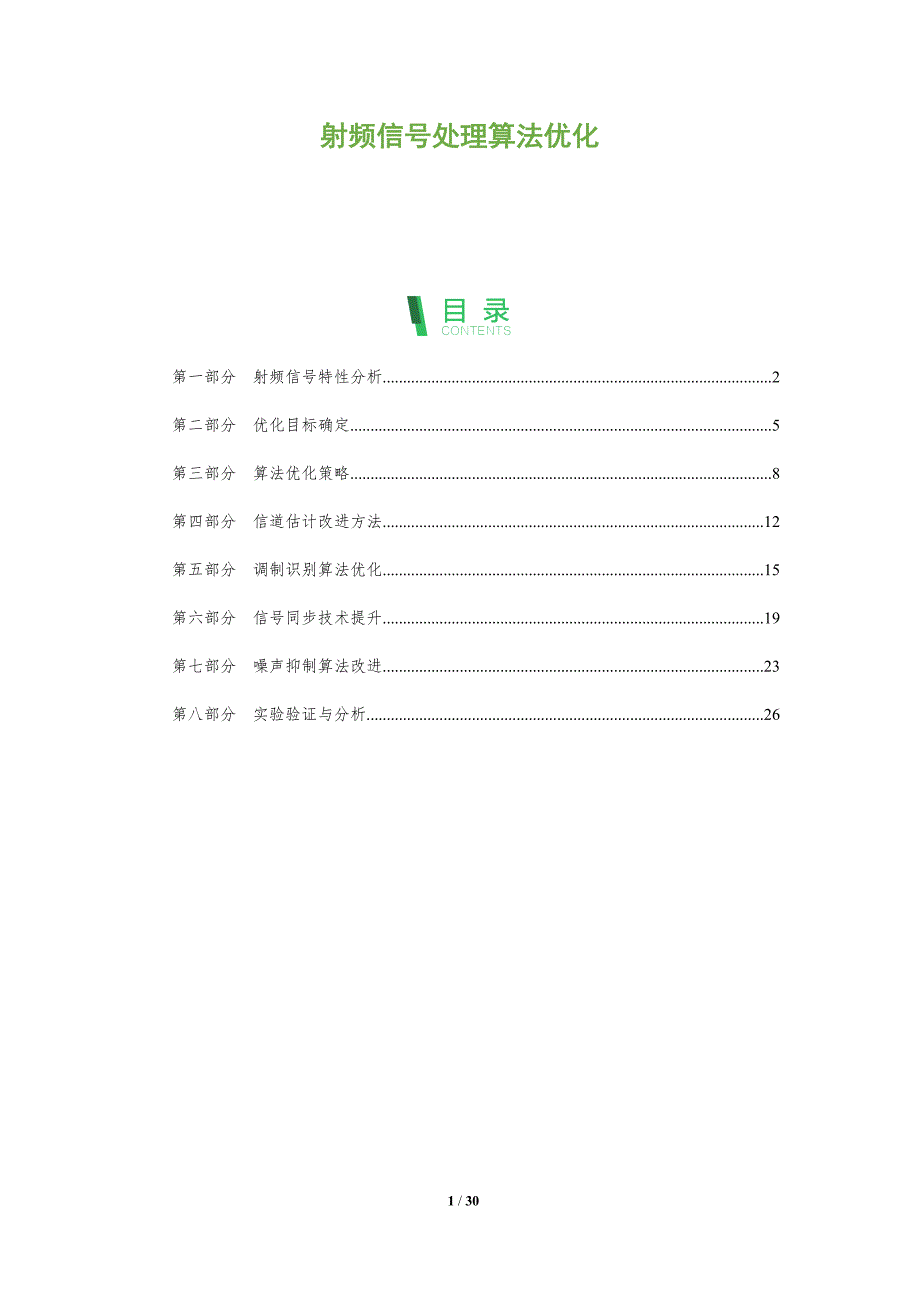 射频信号处理算法优化-全面剖析_第1页