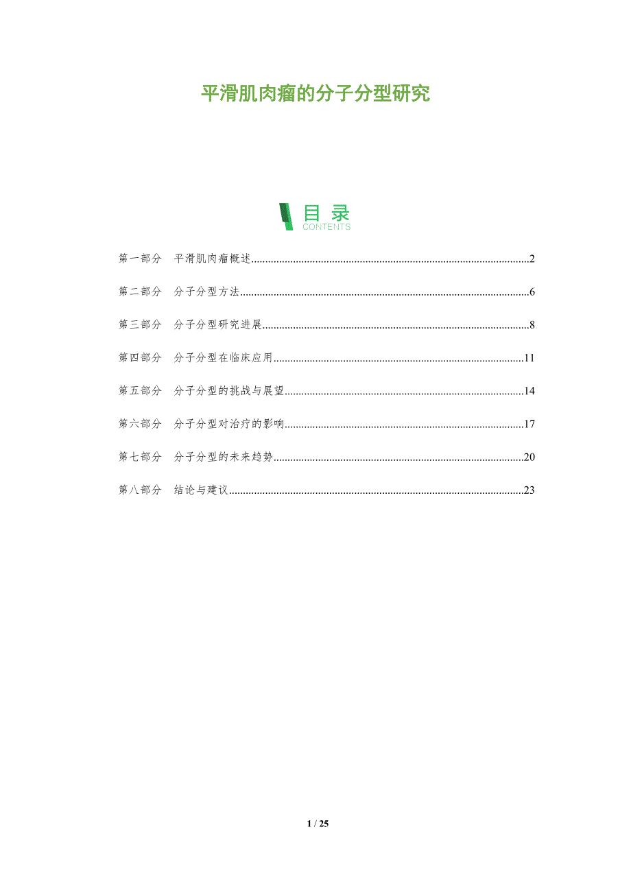 平滑肌肉瘤的分子分型研究-剖析洞察_第1页