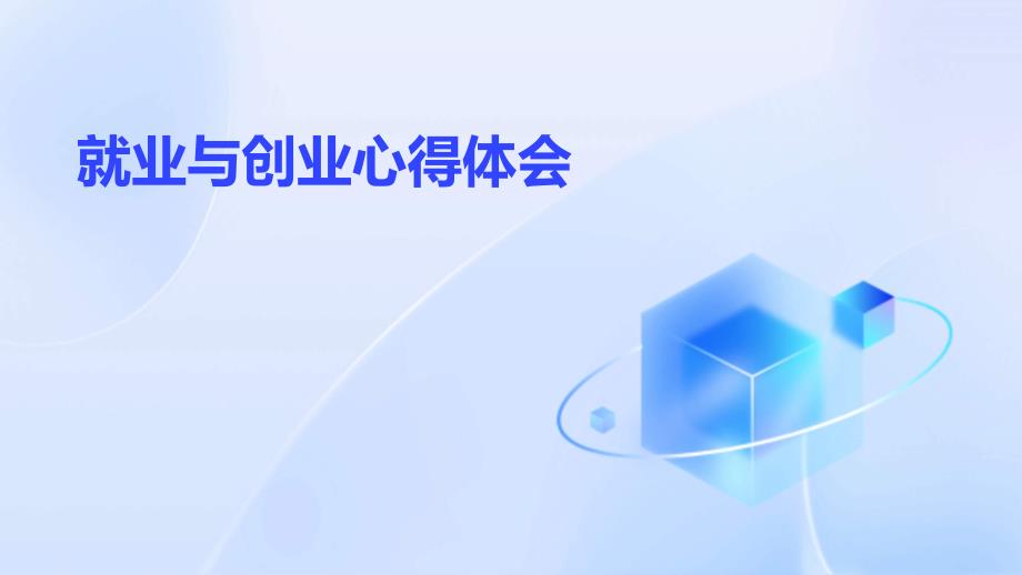 就业与创业心得体会PPT演稿_第1页