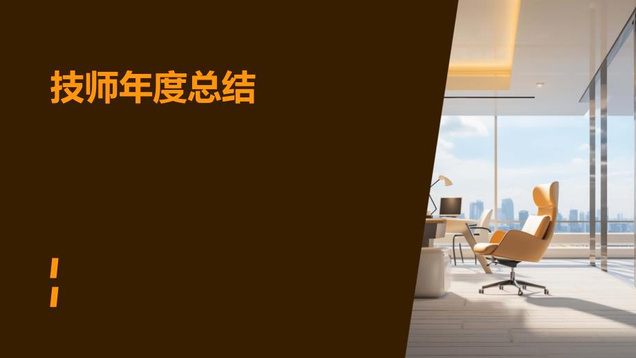 技师年度总结PPT演稿_第1页