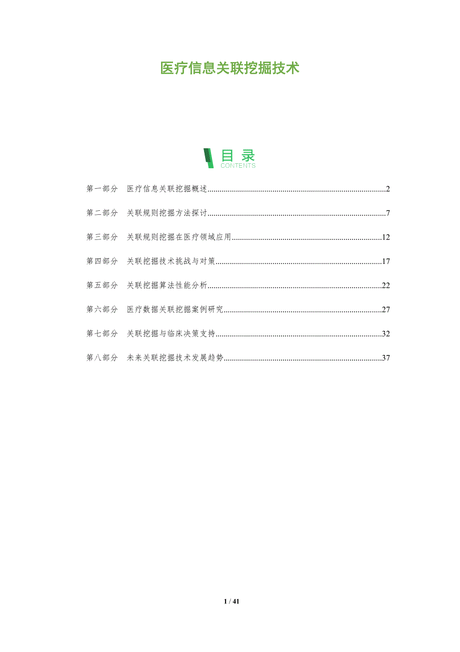 医疗信息关联挖掘技术-全面剖析_第1页
