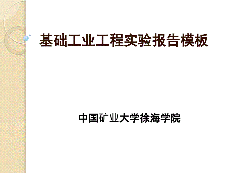基础工业工程实验报告模板(徐海)_第1页
