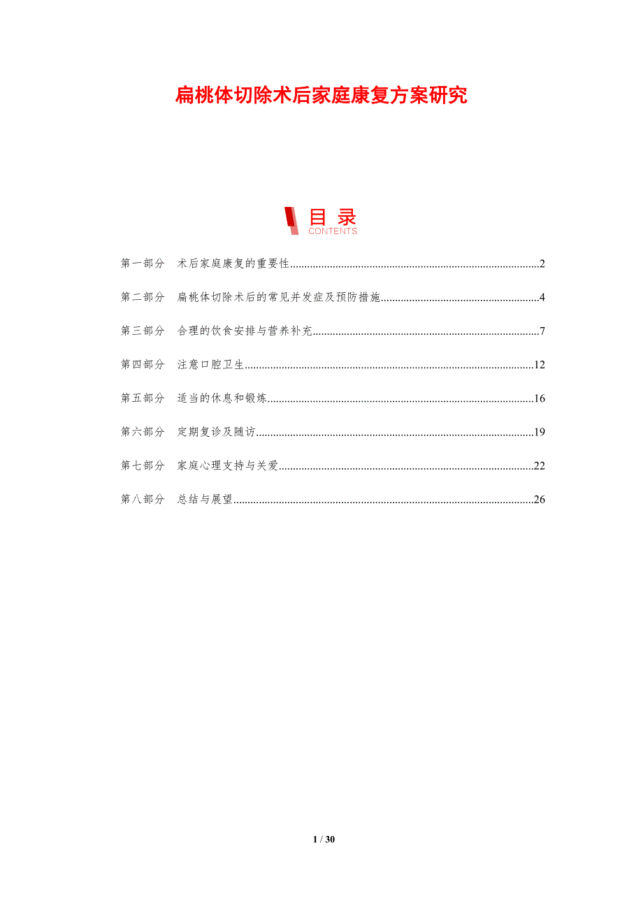 扁桃体切除术后家庭康复方案研究-剖析洞察_第1页