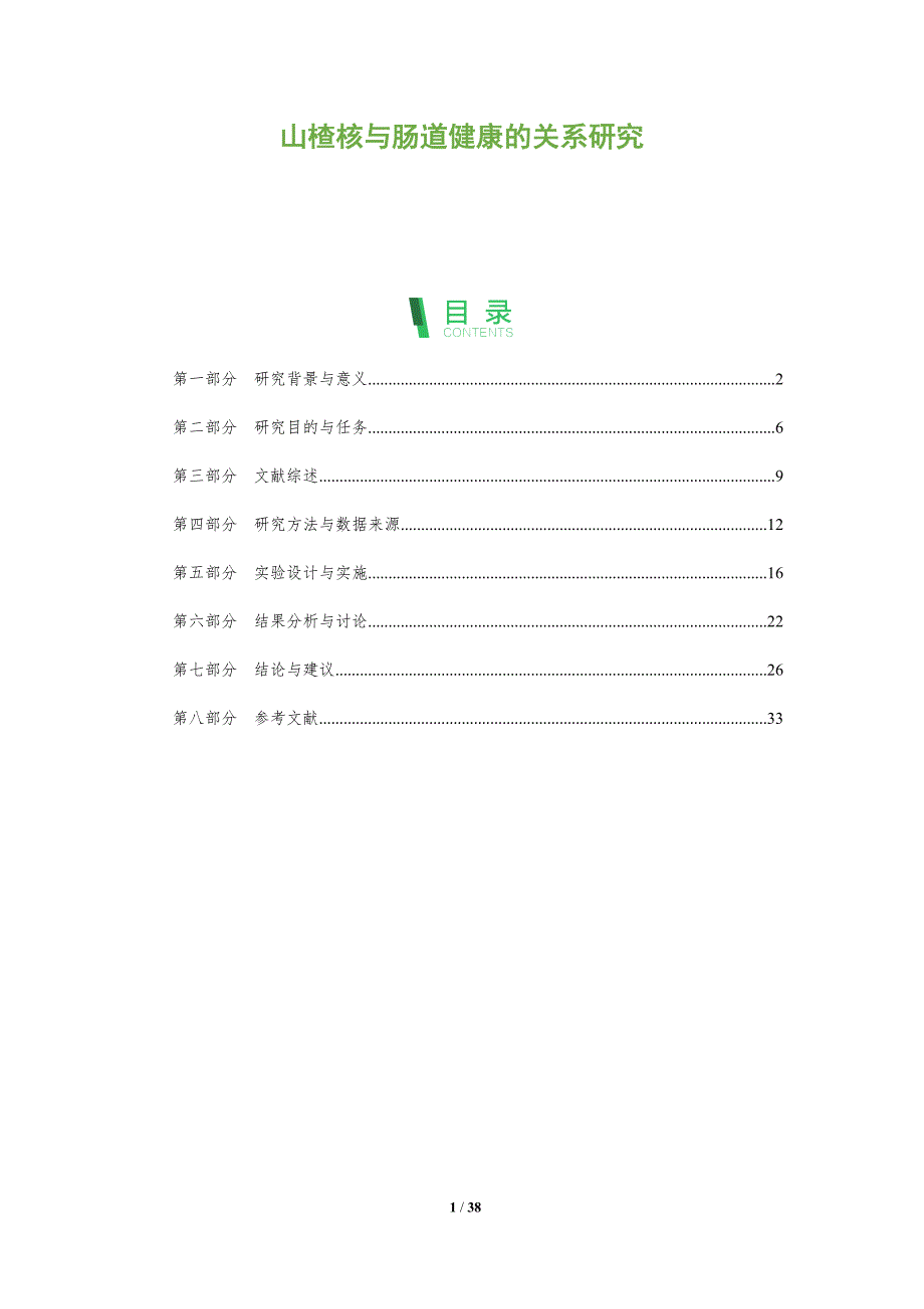 山楂核与肠道健康的关系研究-全面剖析_第1页