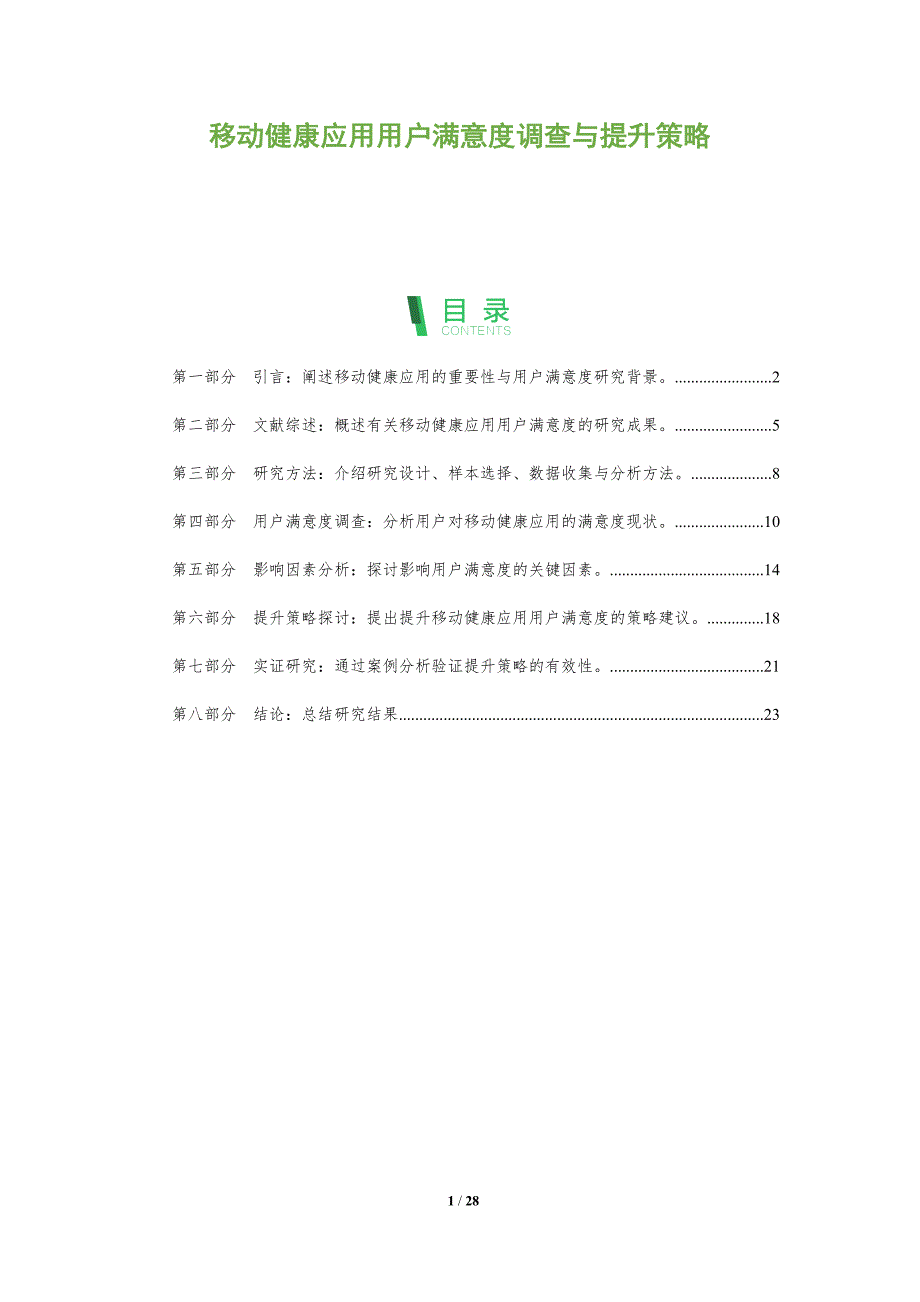 移动健康应用用户满意度调查与提升策略-全面剖析_第1页