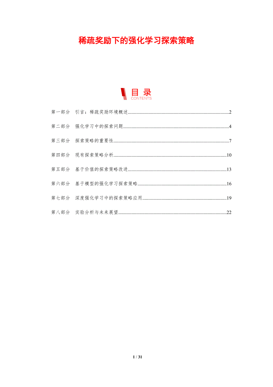 稀疏奖励下的强化学习探索策略-剖析洞察_第1页