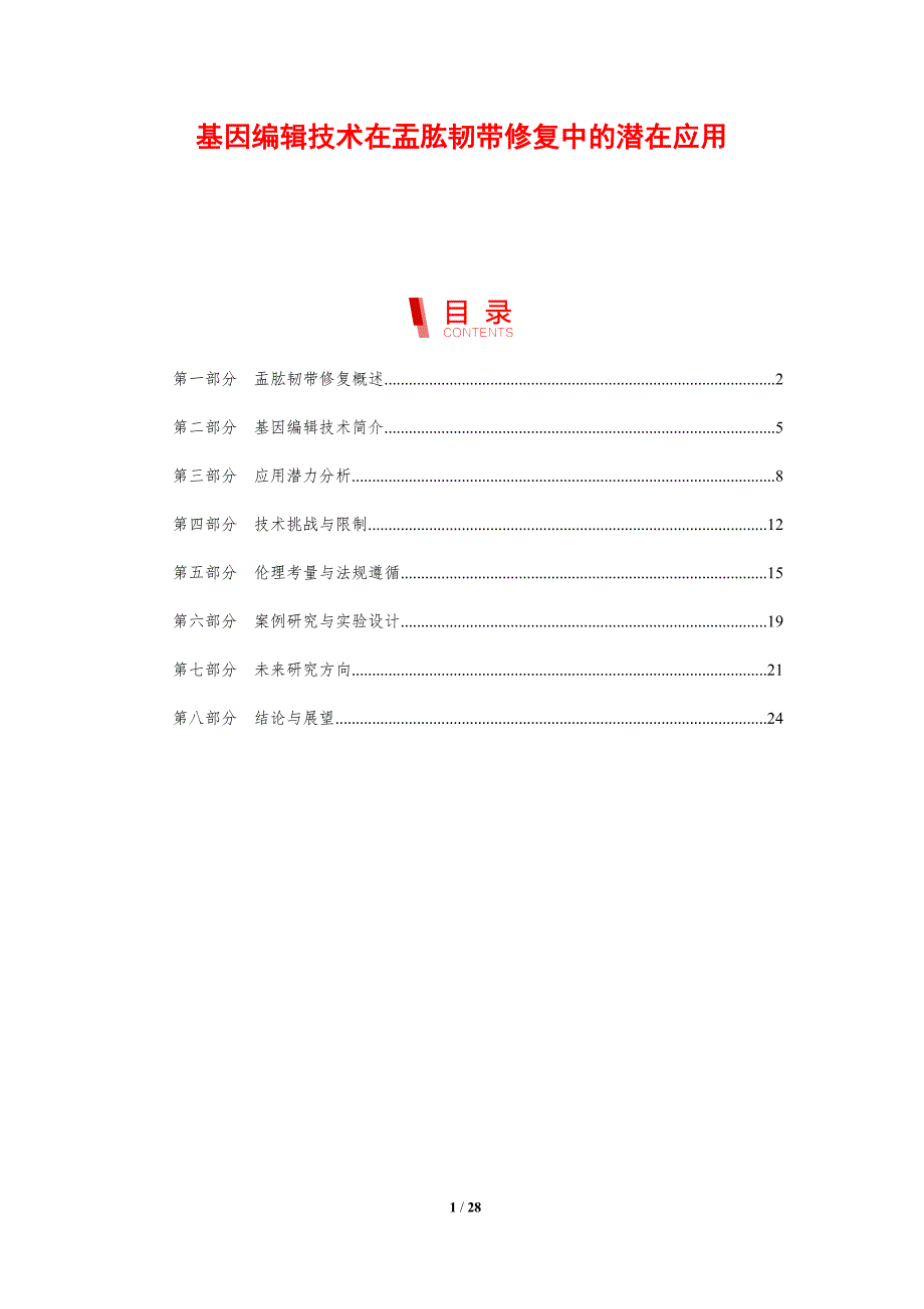 基因编辑技术在盂肱韧带修复中的潜在应用-剖析洞察_第1页