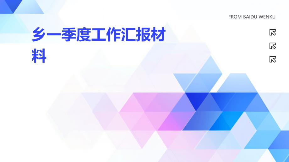 乡一季度工作汇报材料PPT演稿_第1页