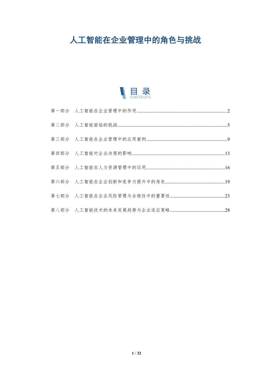 人工智能在企业管理中的角色与挑战-全面剖析_第1页