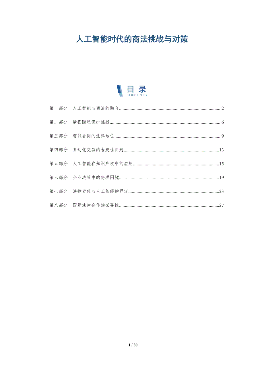人工智能时代的商法挑战与对策-全面剖析_第1页