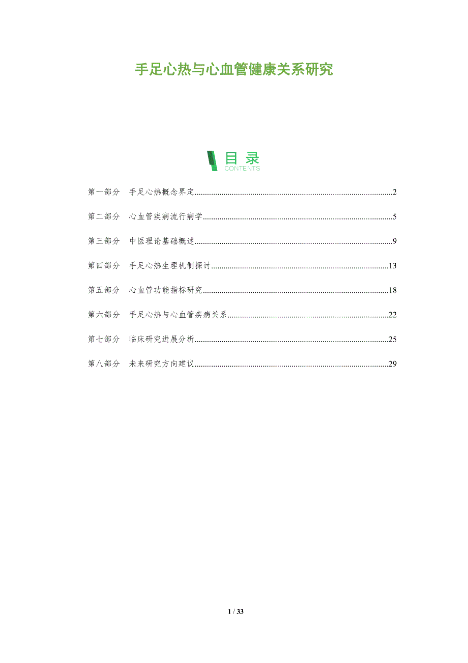手足心热与心血管健康关系研究-全面剖析_第1页