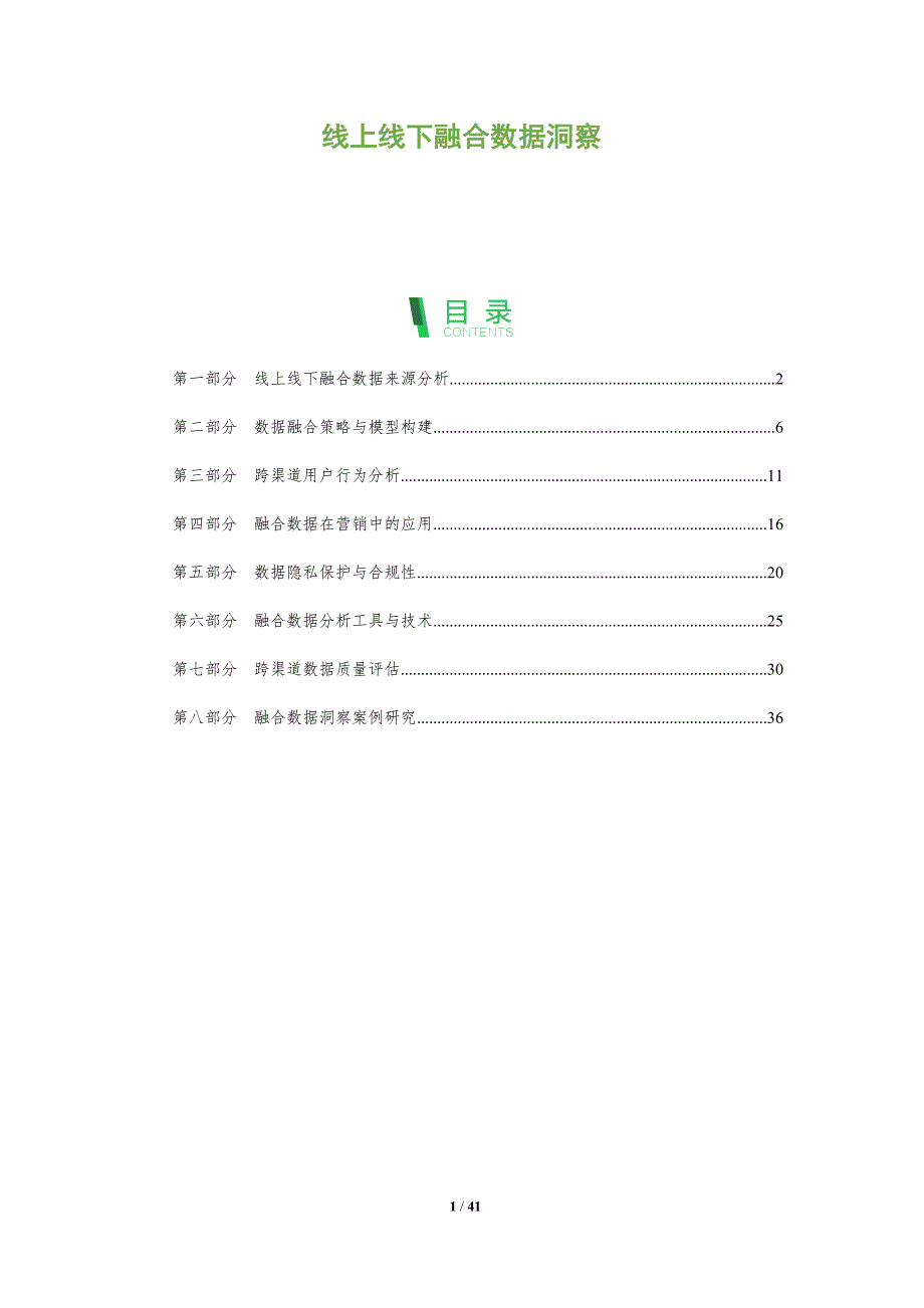 线上线下融合数据洞察-全面剖析_第1页