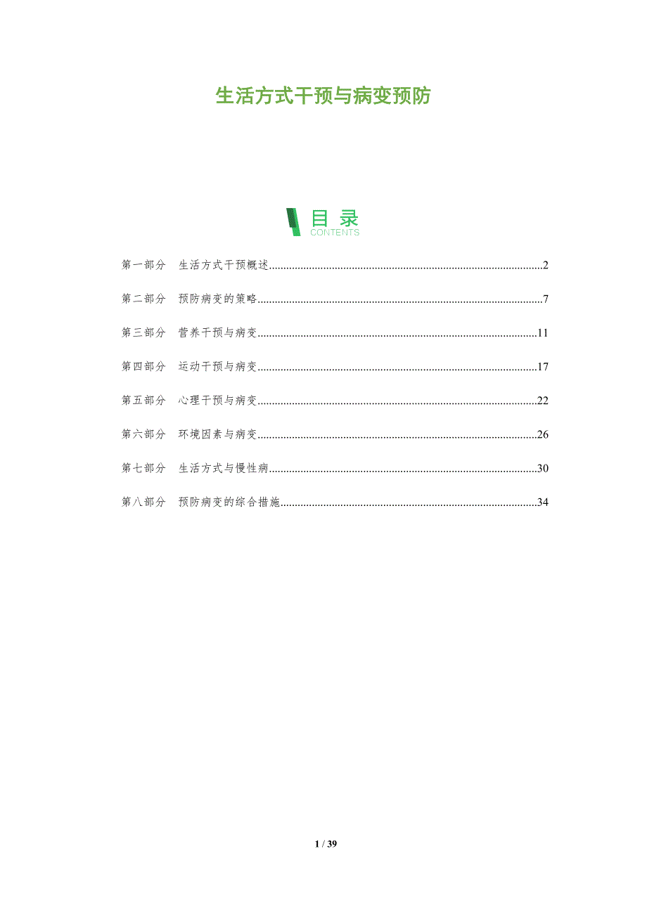 生活方式干预与病变预防-全面剖析_第1页